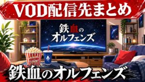 鉄血のオルフェンズのVOD配信先まとめのアイキャッチ