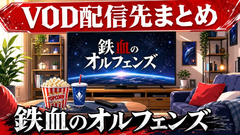 鉄血のオルフェンズのVOD配信先まとめのアイキャッチ