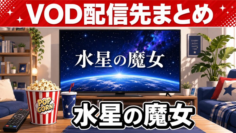 水星の魔女のVOD配信先まとめのアイキャッチ