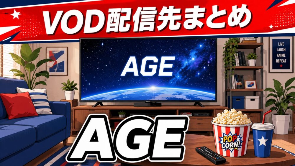 ガンダムAGEのVOD配信先まとめのアイキャッチ
