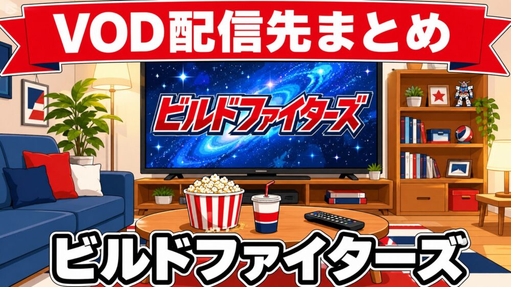 ビルドファイターズのVOD配信先まとめのアイキャッチ