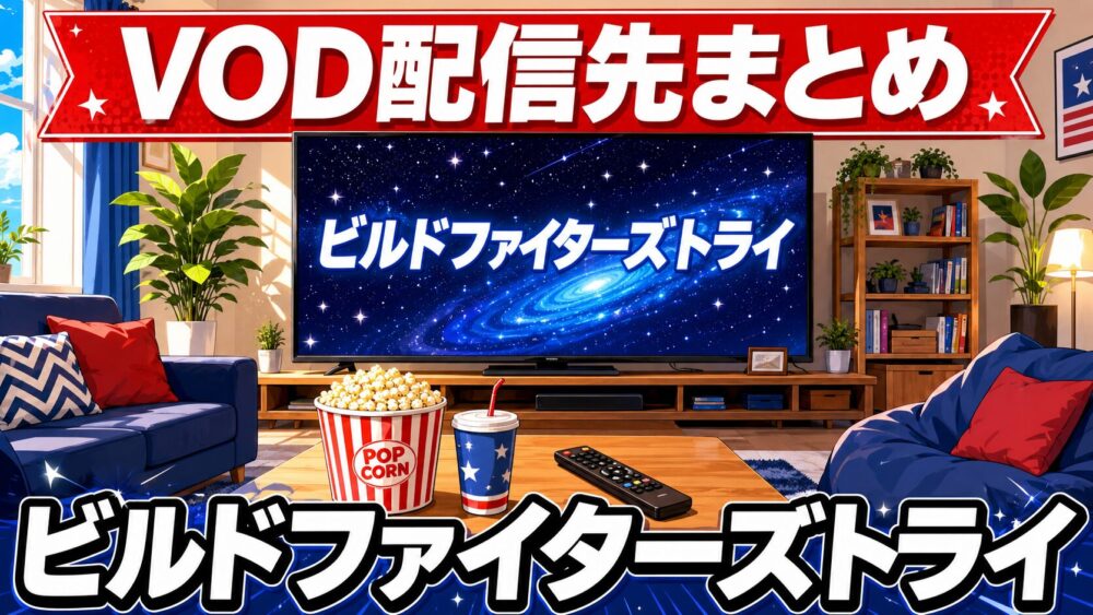 ビルドファイターズトライのVOD配信先まとめのアイキャッチ