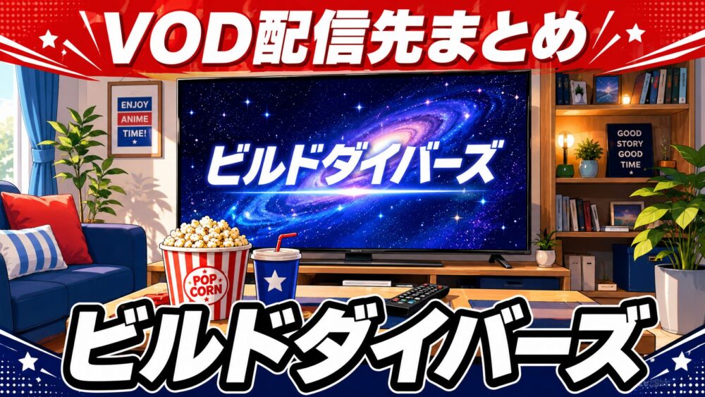 ビルドダイバーズのVOD配信先まとめのアイキャッチ