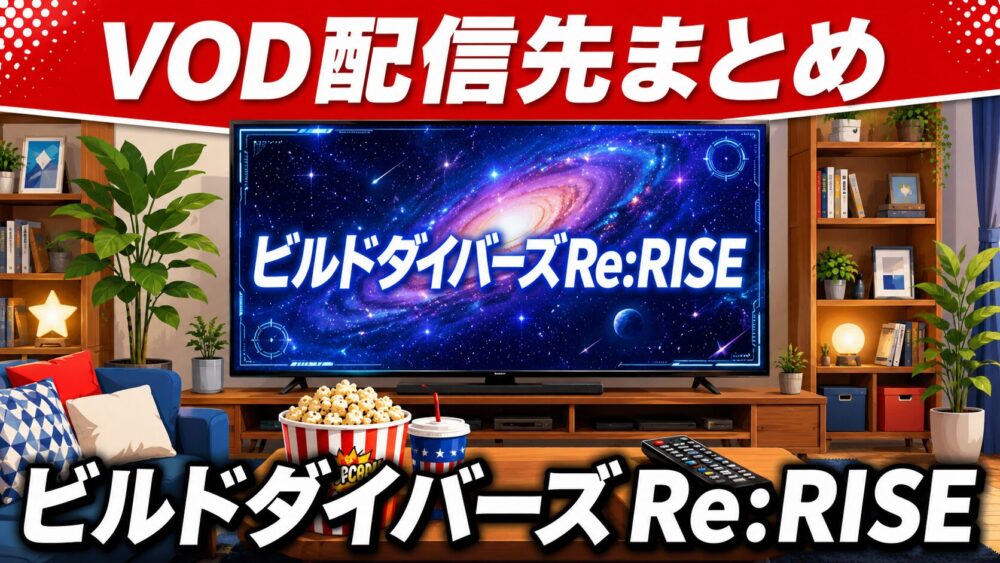 ビルドダイバーズRe:RISEのVOD配信先まとめのアイキャッチ