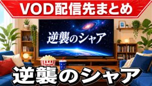逆襲のシャアのVOD配信先まとめのアイキャッチ