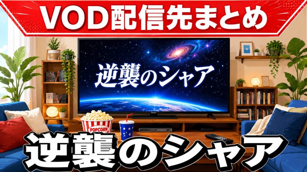 逆襲のシャアのVOD配信先まとめのアイキャッチ