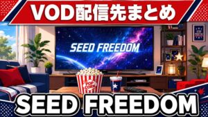 SEED FREEDOMのVOD配信先まとめのアイキャッチ