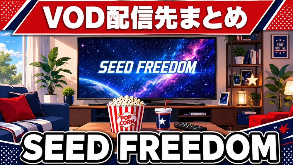SEED FREEDOMのVOD配信先まとめのアイキャッチ