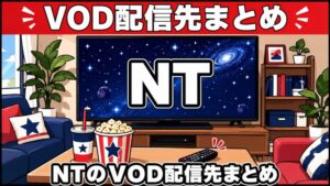 NTのVOD配信先まとめのアイキャッチ