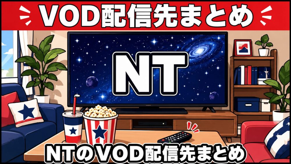 NTのVOD配信先まとめのアイキャッチ