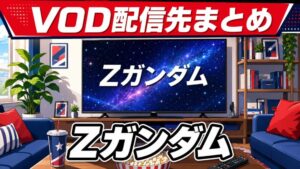 ZガンダムのVOD配信先まとめのアイキャッチ