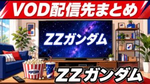 ZZガンダムのVOD配信先まとめのアイキャッチ