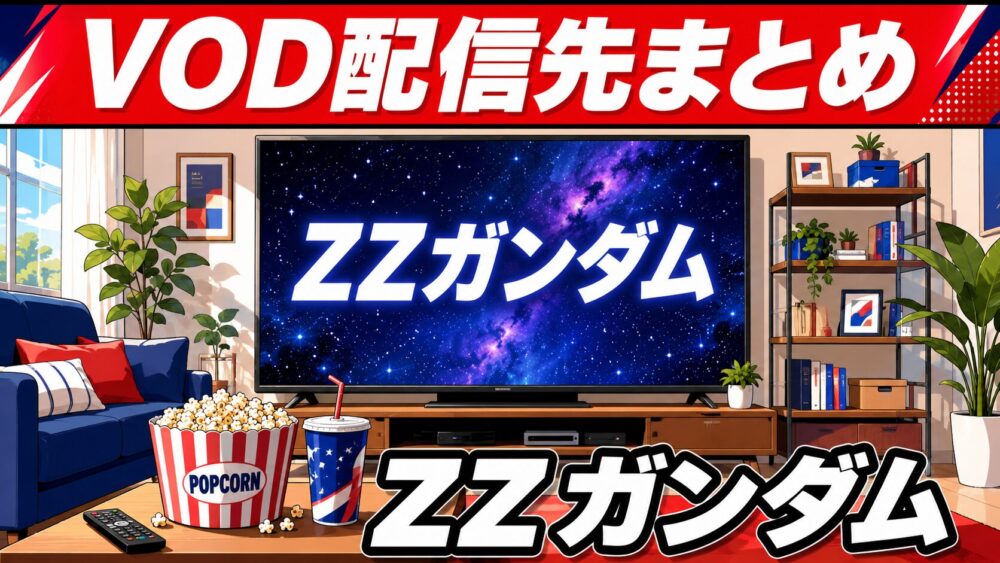 ZZガンダムのVOD配信先まとめのアイキャッチ