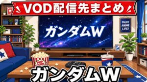 ガンダムWのVOD配信先まとめのアイキャッチ
