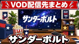 サンダーボルトのVOD配信先まとめのアイキャッチ