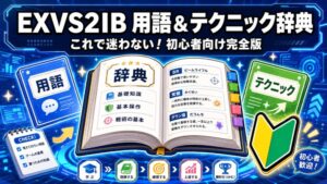 EXVS2IB用語＆テクニック辞典のアイキャッチ