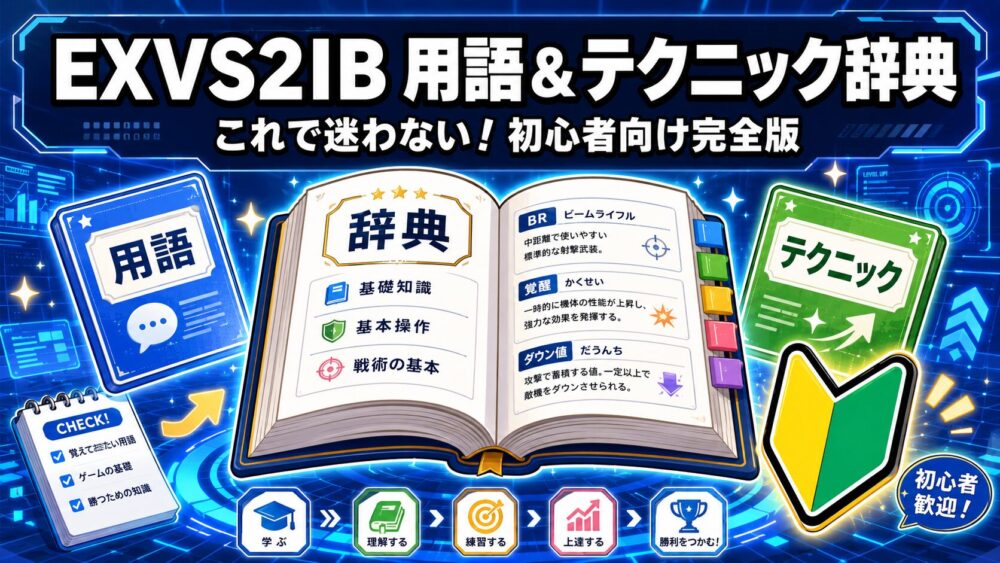 EXVS2IB用語＆テクニック辞典のアイキャッチ