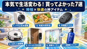 買ってよかった神アイテム7選のアイキャッチ