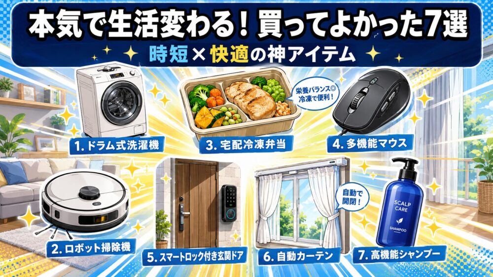 買ってよかった神アイテム7選のアイキャッチ