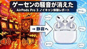 AirPods Pro 3でゲーセン・パチンコの騒音が消えたイメージ図