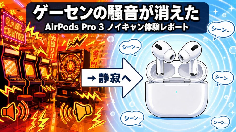 AirPods Pro 3でゲーセン・パチンコの騒音が消えたイメージ図