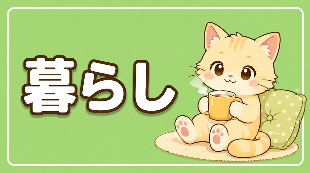 暮らしカテゴリのカード画像(猫式)