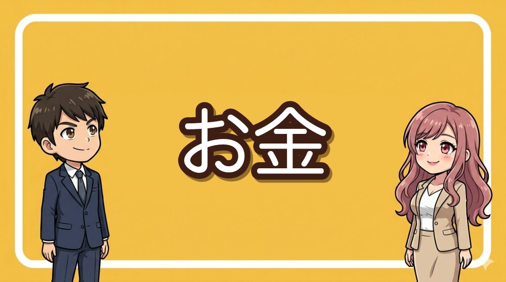 お金カテゴリのアイコン画像