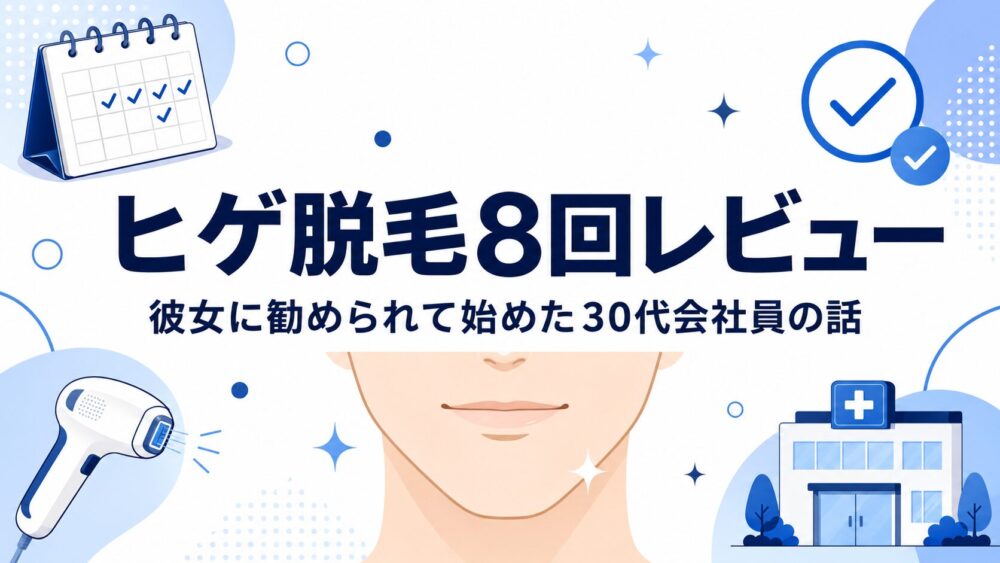 ヒゲ脱毛8回レビューのまとめ