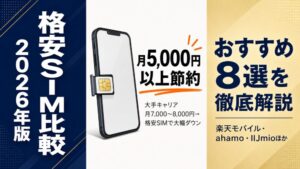 格安SIM比較2026年版 安くてつながりやすいおすすめ8選