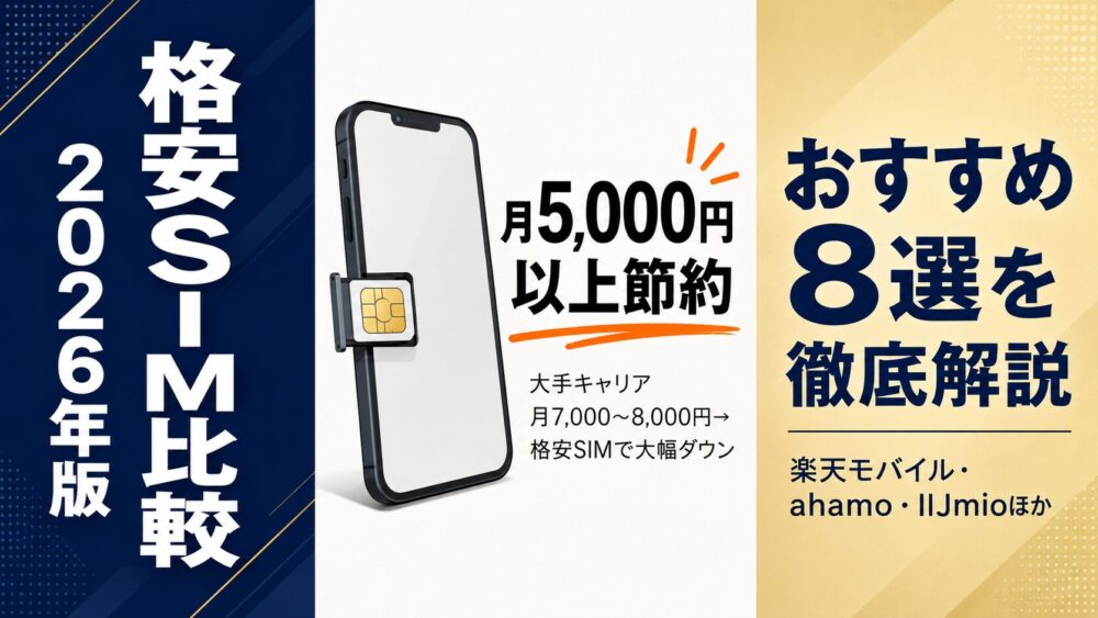 格安SIM比較2026年版 安くてつながりやすいおすすめ8選