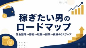 稼ぎたい男のロードマップ5ステップ
