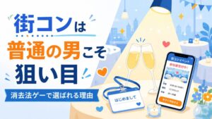 街コンに初参加する男性のイメージ