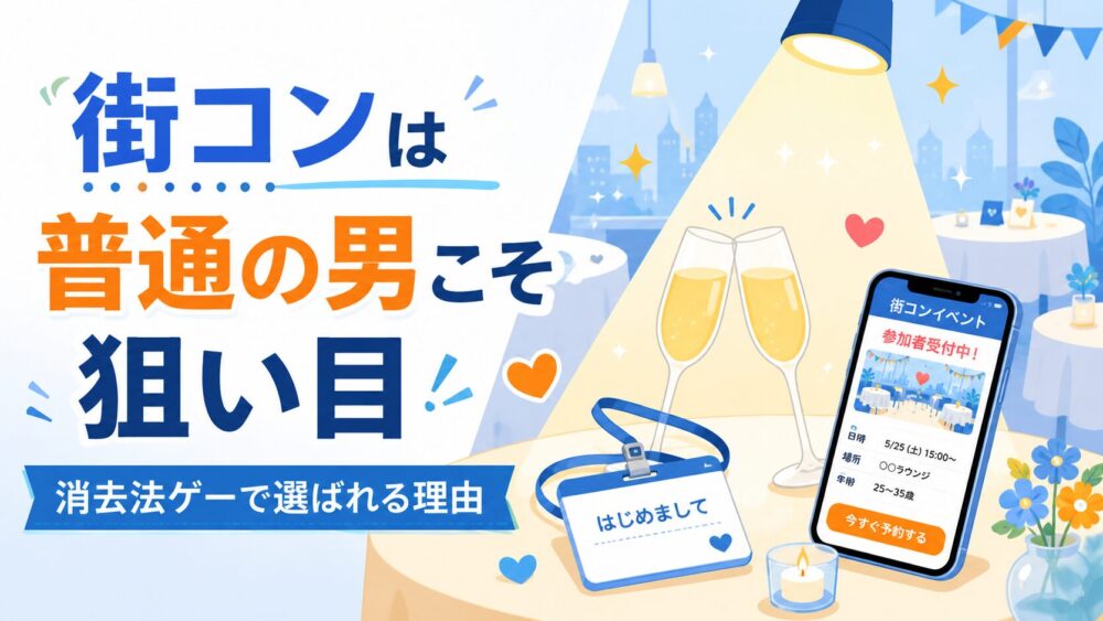 街コンに初参加する男性のイメージ