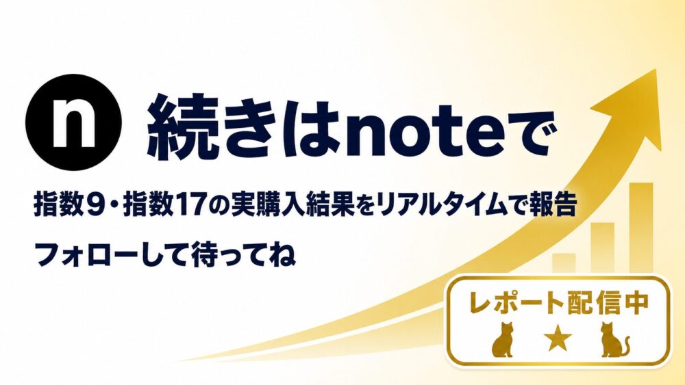 指数9・指数17の実購入結果をnoteでリアルタイム報告中のCTA画像