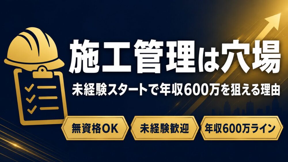 施工管理なら年収600万は割と簡単に狙える【未経験スタートの実体験】