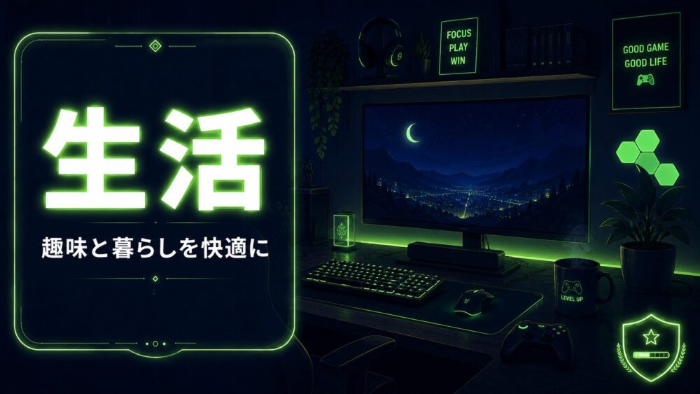 生活改善｜趣味と暮らしを快適にする買ってよかったアイテム