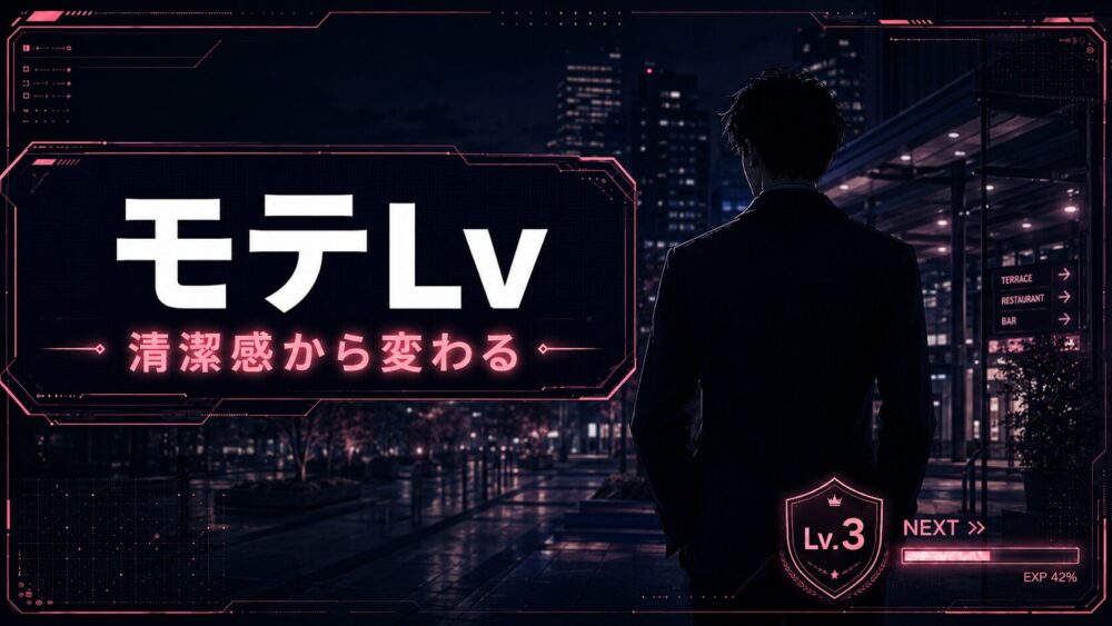 モテLv｜清潔感から変わるモテたいロードマップ