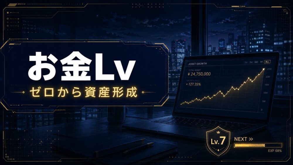 お金Lv｜ゼロから資産形成のロードマップ