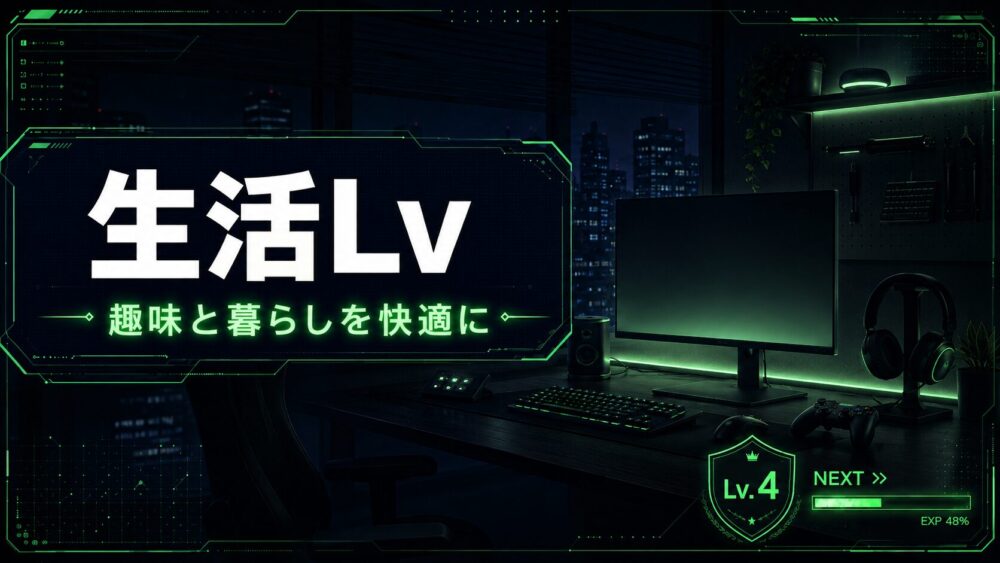 生活Lv｜趣味と暮らしを快適にする買ってよかったアイテム
