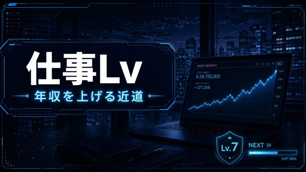 仕事Lv｜転職で年収を上げる近道