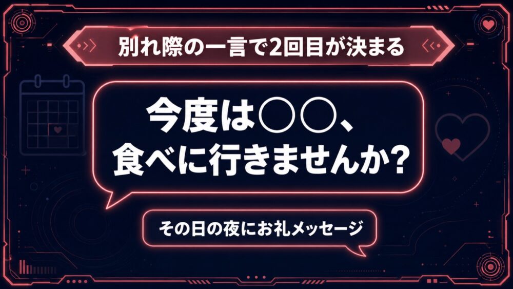 別れ際の一言で2回目が決まる デートの誘い方テンプレ