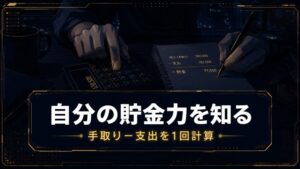 自分の貯金力を知る 手取り−支出を1回計算