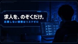 求人を、のぞくだけ。応募しない偵察はリスクゼロ