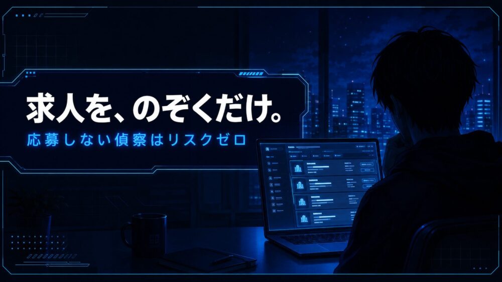 求人を、のぞくだけ。応募しない偵察はリスクゼロ