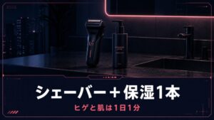 シェーバー＋保湿1本 ヒゲと肌は1日1分