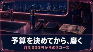 予算を決めてから磨く 月3,000円からの3コース（モテLv3アイキャッチ）