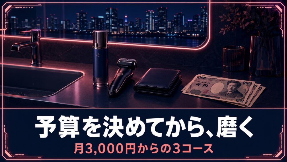 予算を決めてから磨く 月3,000円からの3コース(モテLv3アイキャッチ)
