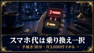 スマホ代は乗り換え一択 手続き30分・月3,000円下がるアイキャッチ
