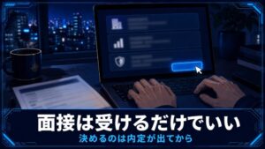 転職の面接は受けるだけでいい 決めるのは内定が出てからのアイキャッチ