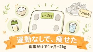 運動なしで食事だけで1ヶ月2kg痩せた体験談のアイキャッチ